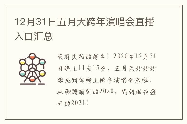 12月31日五月天跨年演唱会直播入口汇总