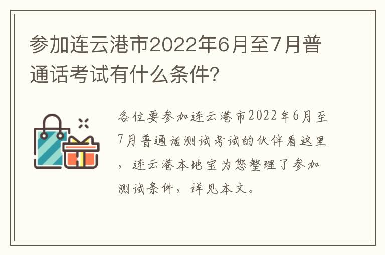 参加连云港市2022年6月至7月普通话考试有什么条件？