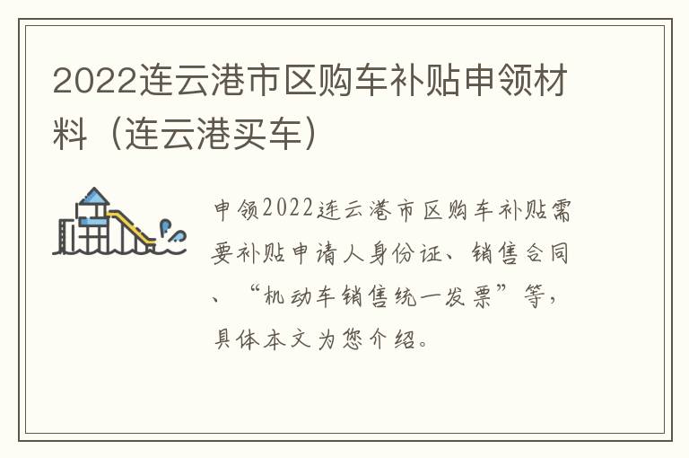 2022连云港市区购车补贴申领材料（连云港买车）