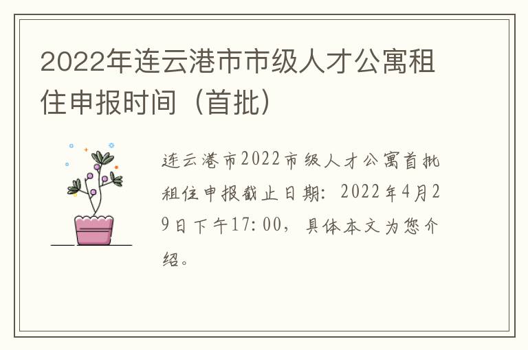 2022年连云港市市级人才公寓租住申报时间（首批）