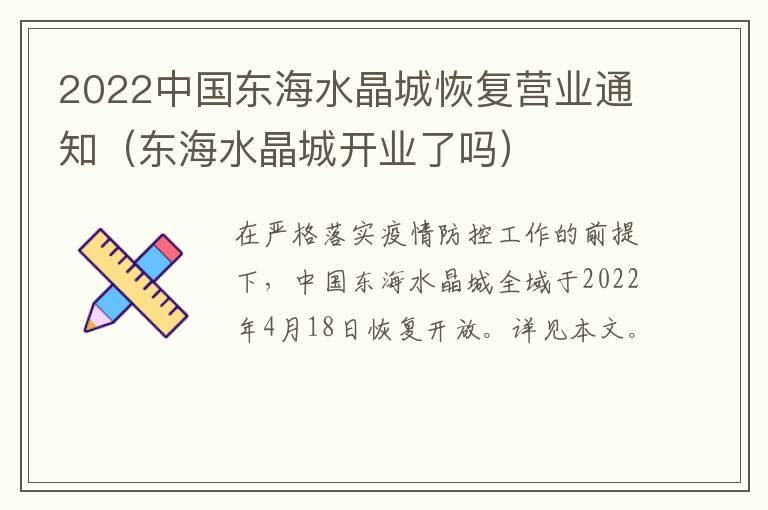 2022中国东海水晶城恢复营业通知（东海水晶城开业了吗）