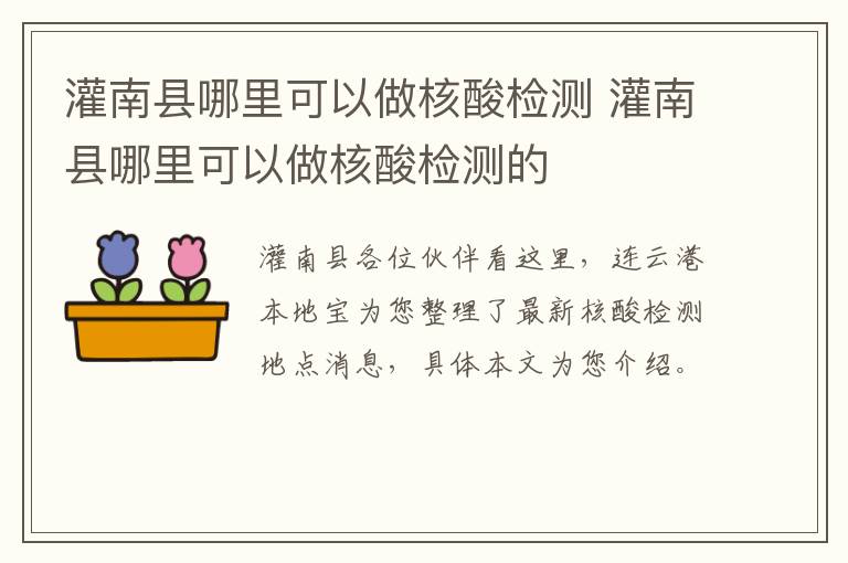 灌南县哪里可以做核酸检测 灌南县哪里可以做核酸检测的