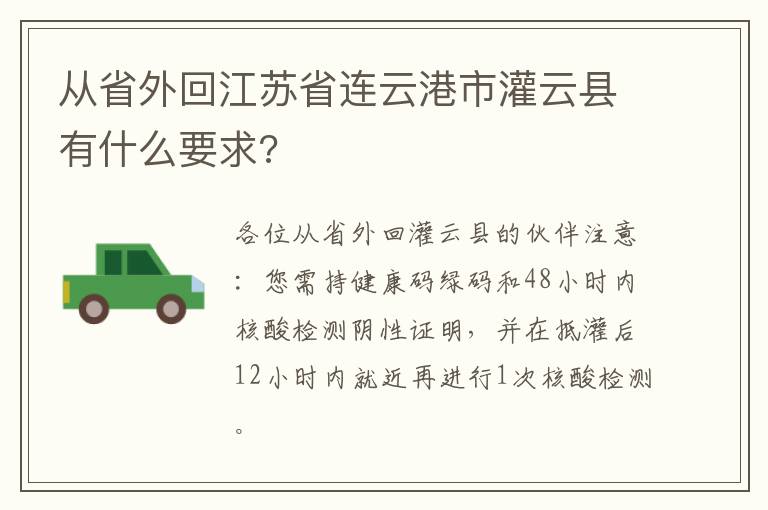 从省外回江苏省连云港市灌云县有什么要求?