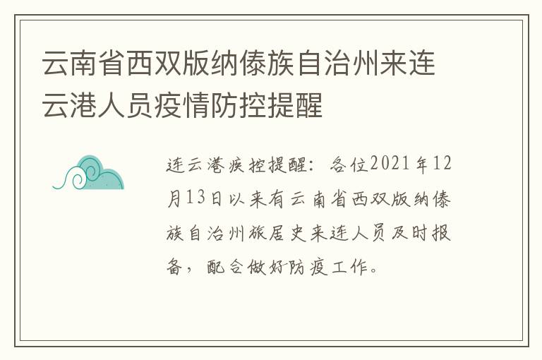 云南省西双版纳傣族自治州来连云港人员疫情防控提醒