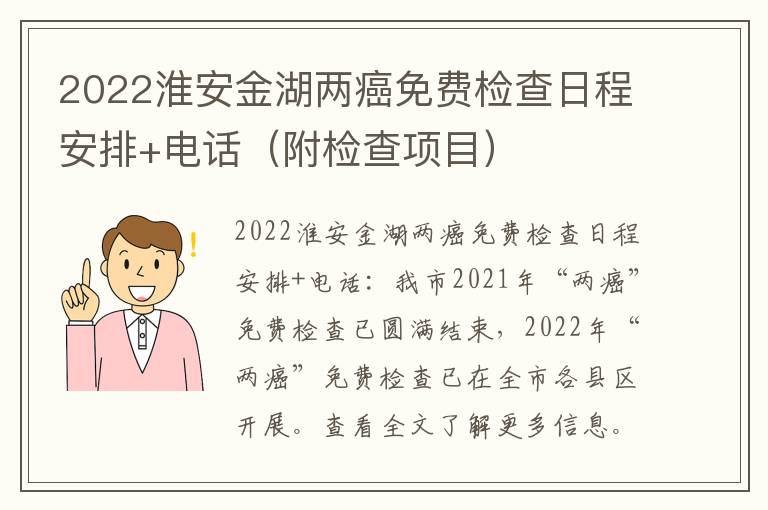 2022淮安金湖两癌免费检查日程安排+电话（附检查项目）