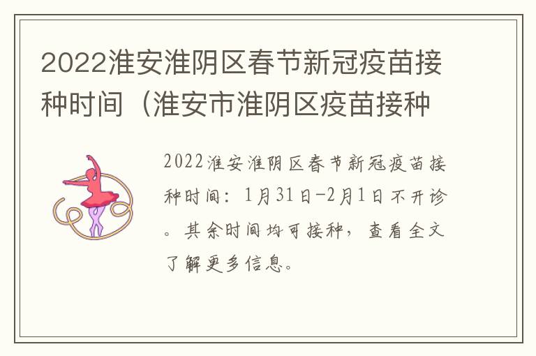 2022淮安淮阴区春节新冠疫苗接种时间（淮安市淮阴区疫苗接种地点）