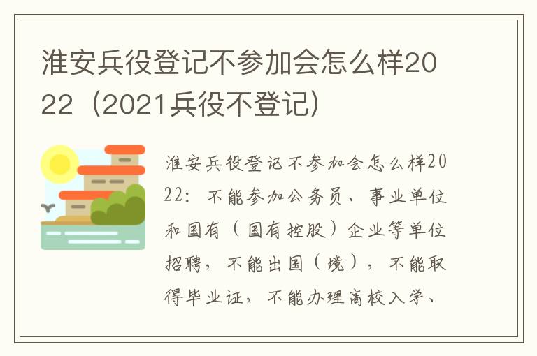 淮安兵役登记不参加会怎么样2022（2021兵役不登记）