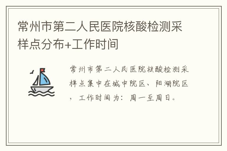 常州市第二人民医院核酸检测采样点分布+工作时间