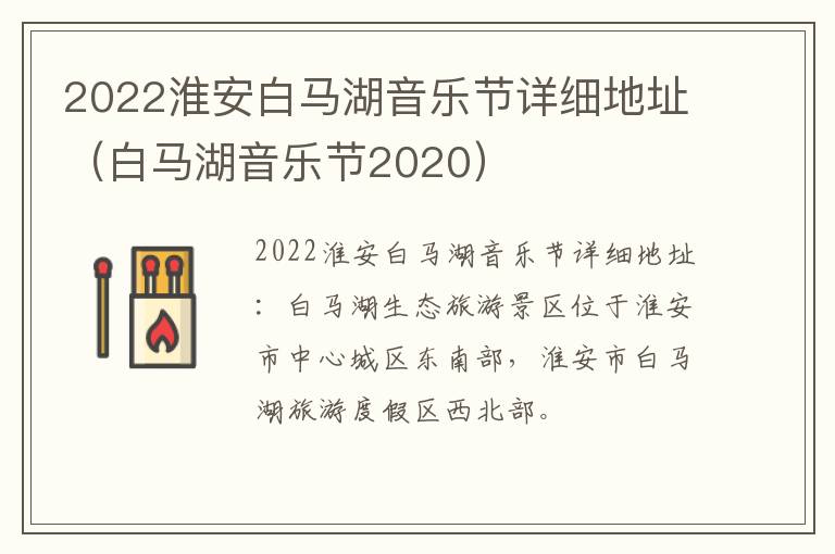 2022淮安白马湖音乐节详细地址（白马湖音乐节2020）