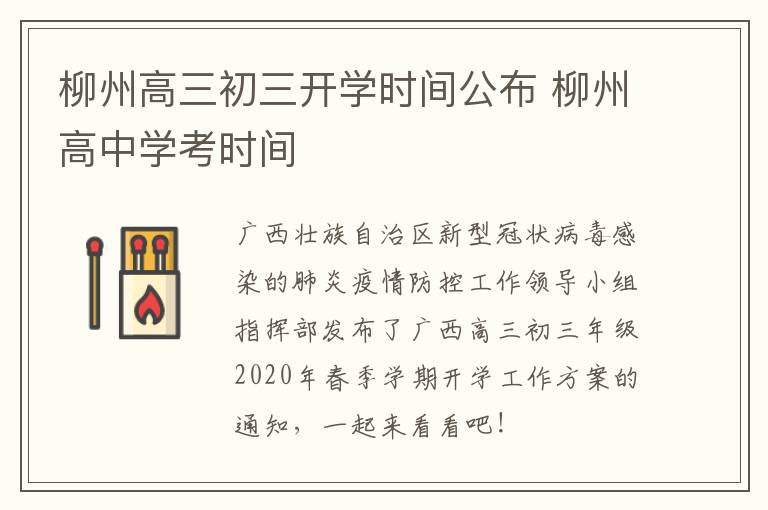 柳州高三初三开学时间公布 柳州高中学考时间