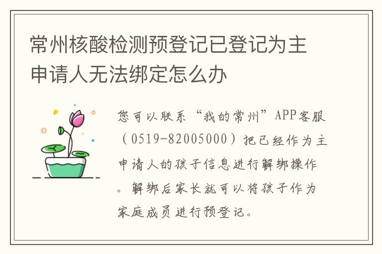 常州核酸检测预登记已登记为主申请人无法绑定怎么办