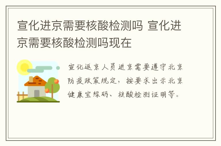 宣化进京需要核酸检测吗 宣化进京需要核酸检测吗现在