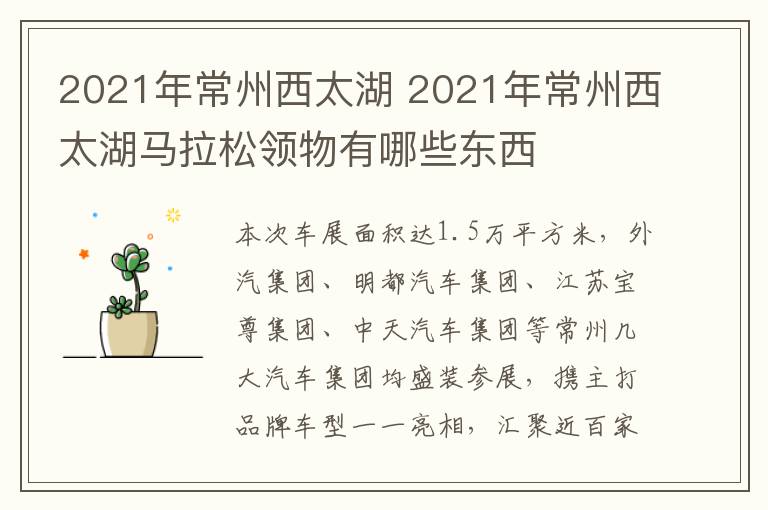 2021年常州西太湖 2021年常州西太湖马拉松领物有哪些东西