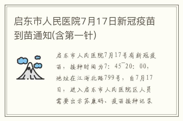 启东市人民医院7月17日新冠疫苗到苗通知(含第一针)