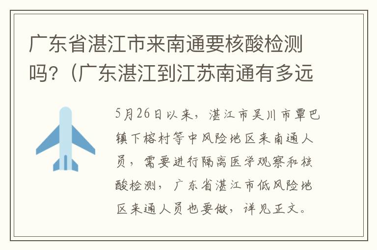 广东省湛江市来南通要核酸检测吗?（广东湛江到江苏南通有多远）