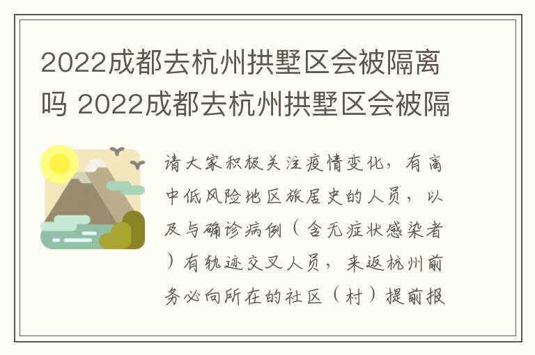 2022成都去杭州拱墅区会被隔离吗 2022成都去杭州拱墅区会被隔离吗现在