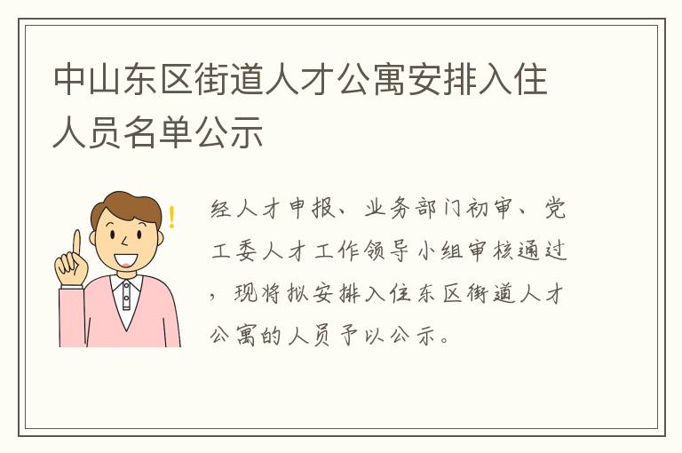 中山东区街道人才公寓安排入住人员名单公示