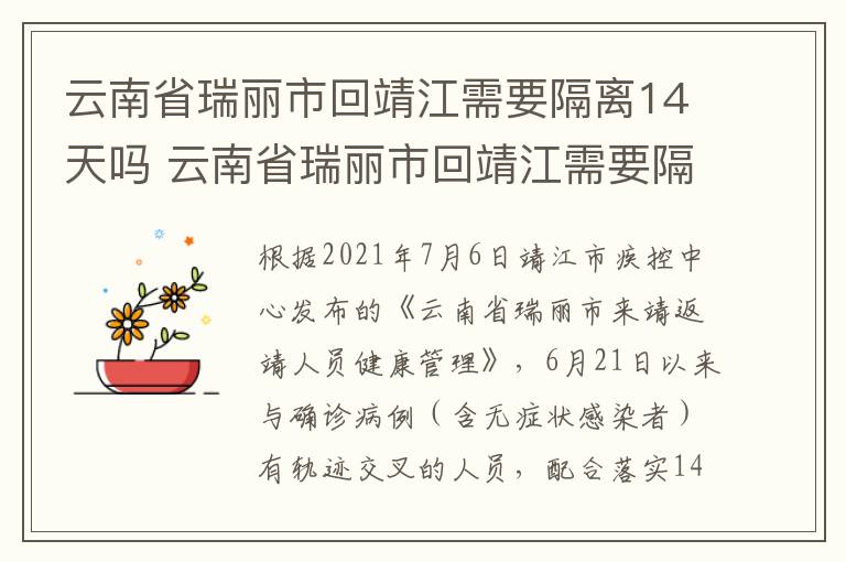 云南省瑞丽市回靖江需要隔离14天吗 云南省瑞丽市回靖江需要隔离14天吗