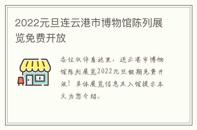 2022元旦连云港市博物馆陈列展览免费开放