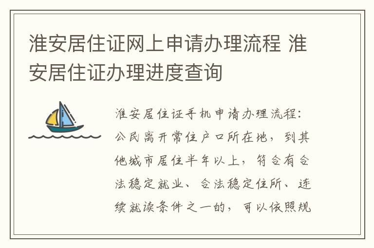 淮安居住证网上申请办理流程 淮安居住证办理进度查询