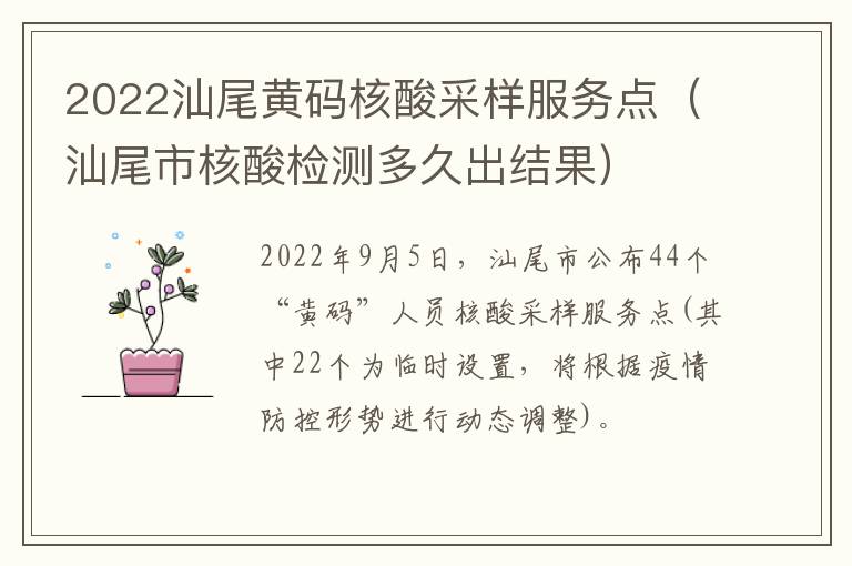 2022汕尾黄码核酸采样服务点（汕尾市核酸检测多久出结果）