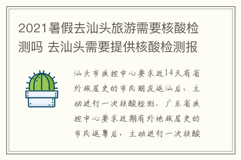 2021暑假去汕头旅游需要核酸检测吗 去汕头需要提供核酸检测报告吗