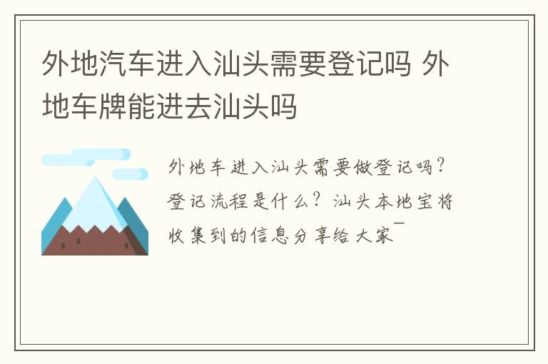 外地汽车进入汕头需要登记吗 外地车牌能进去汕头吗