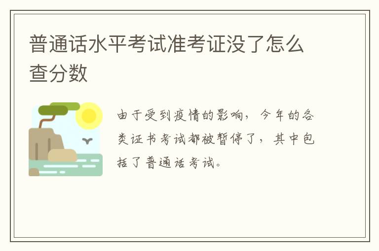 普通话水平考试准考证没了怎么查分数