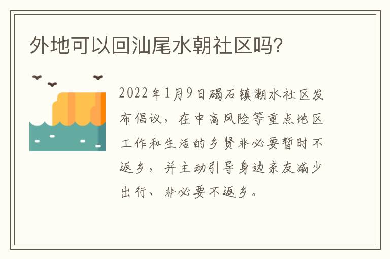 外地可以回汕尾水朝社区吗？