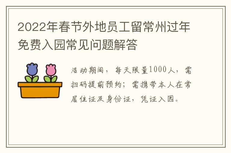 2022年春节外地员工留常州过年免费入园常见问题解答