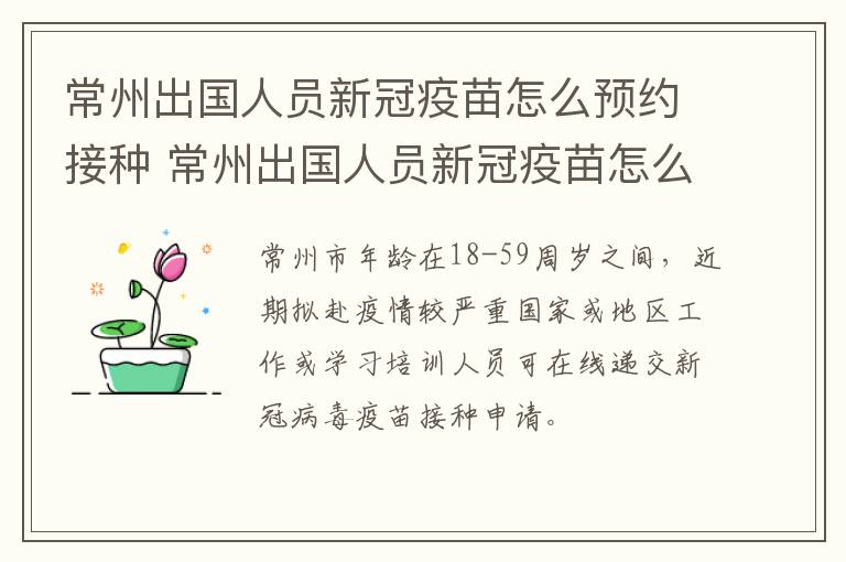 常州出国人员新冠疫苗怎么预约接种 常州出国人员新冠疫苗怎么预约接种证明