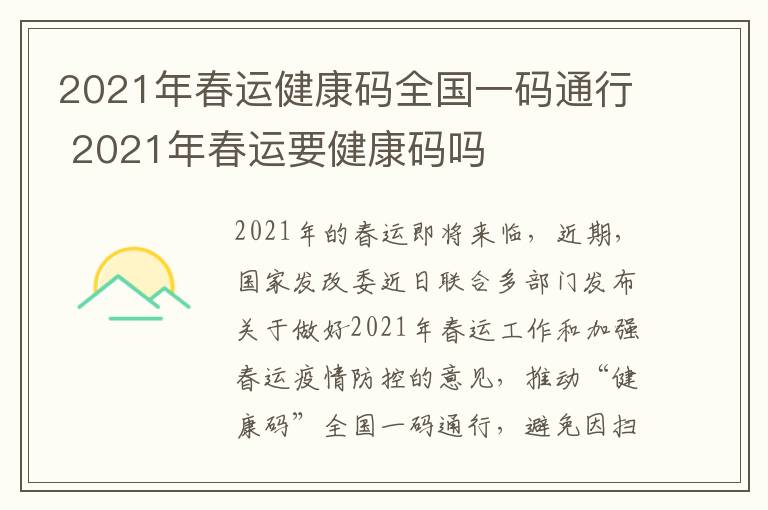 2021年春运健康码全国一码通行 2021年春运要健康码吗