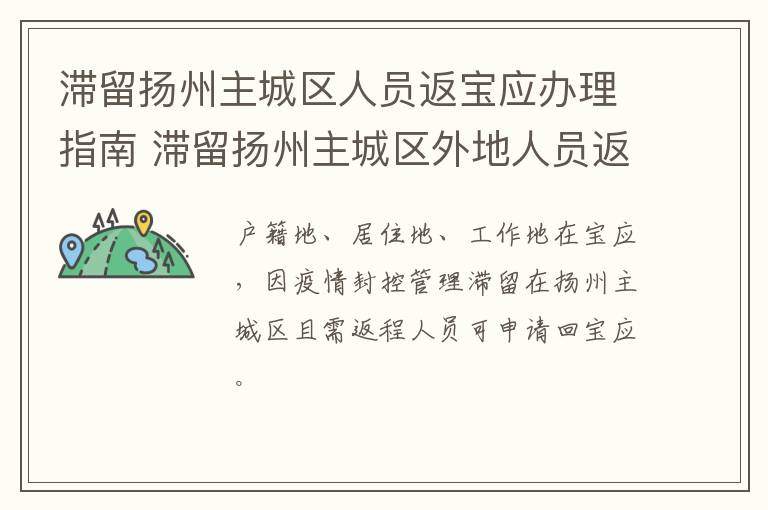 滞留扬州主城区人员返宝应办理指南 滞留扬州主城区外地人员返程