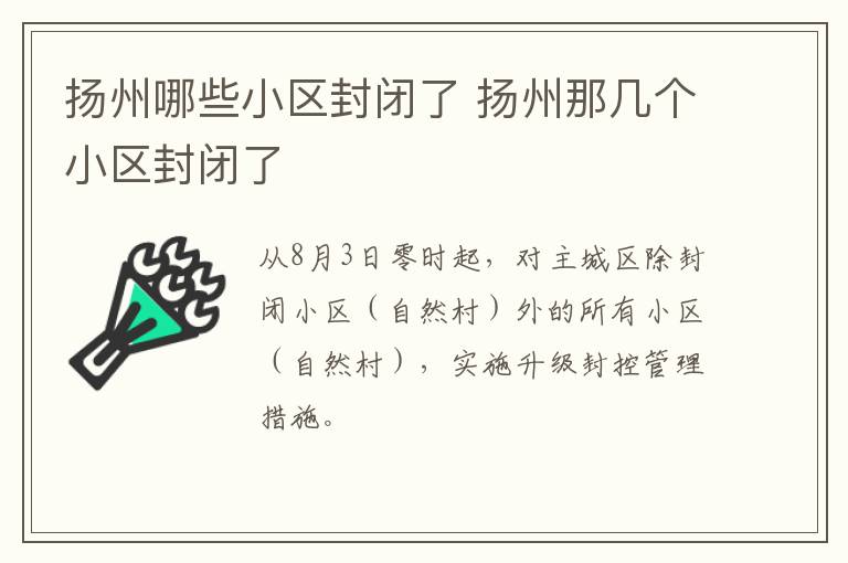 扬州哪些小区封闭了 扬州那几个小区封闭了