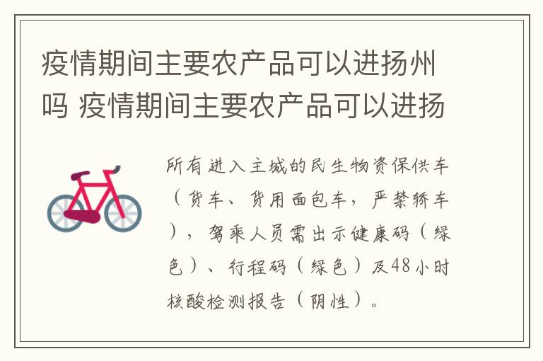 疫情期间主要农产品可以进扬州吗 疫情期间主要农产品可以进扬州吗