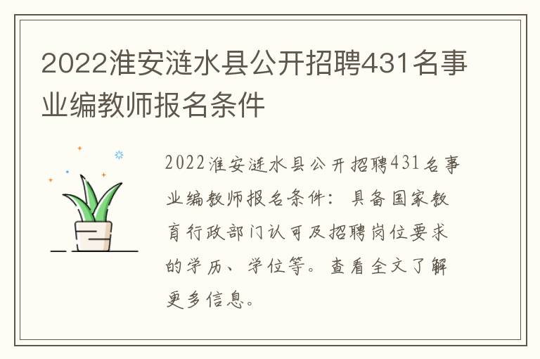 2022淮安涟水县公开招聘431名事业编教师报名条件