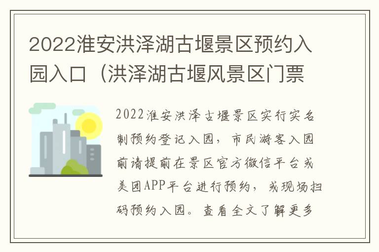 2022淮安洪泽湖古堰景区预约入园入口（洪泽湖古堰风景区门票）