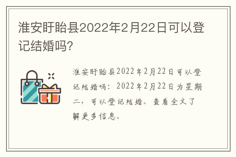 淮安盱眙县2022年2月22日可以登记结婚吗？