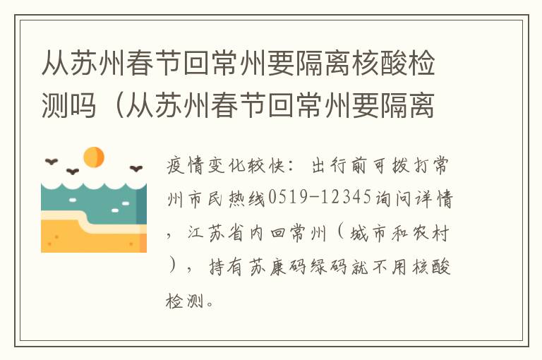 从苏州春节回常州要隔离核酸检测吗（从苏州春节回常州要隔离核酸检测吗）