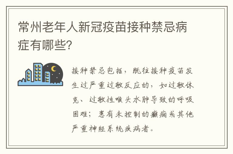 常州老年人新冠疫苗接种禁忌病症有哪些？