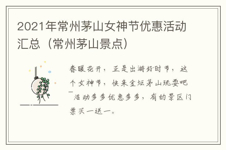 2021年常州茅山女神节优惠活动汇总（常州茅山景点）