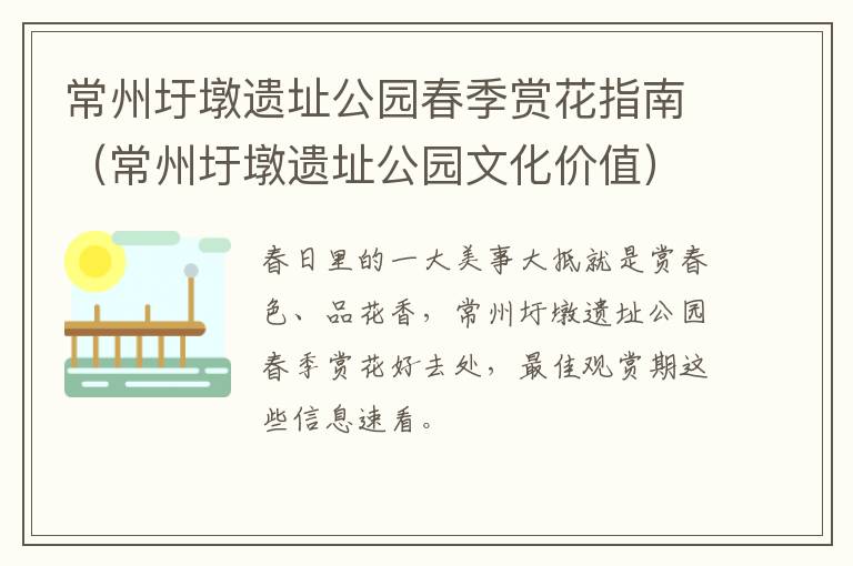 常州圩墩遗址公园春季赏花指南（常州圩墩遗址公园文化价值）