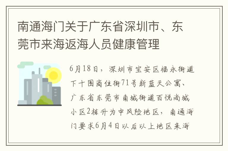 南通海门关于广东省深圳市、东莞市来海返海人员健康管理