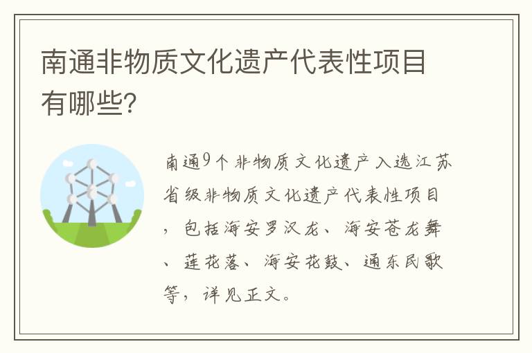 南通非物质文化遗产代表性项目有哪些？