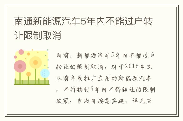 南通新能源汽车5年内不能过户转让限制取消