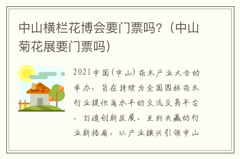 中山横栏花博会要门票吗?（中山菊花展要门票吗）