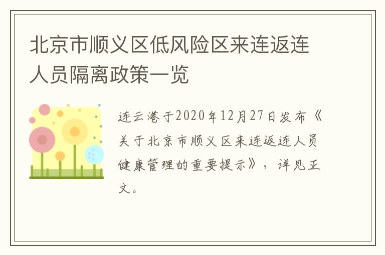 北京市顺义区低风险区来连返连人员隔离政策一览