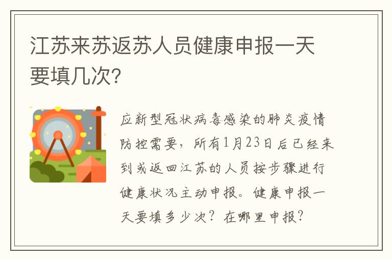 江苏来苏返苏人员健康申报一天要填几次？