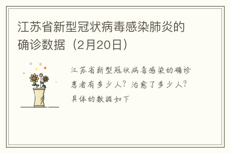 江苏省新型冠状病毒感染肺炎的确诊数据（2月20日）