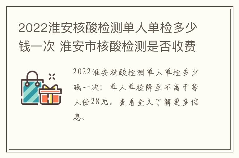 2022淮安核酸检测单人单检多少钱一次 淮安市核酸检测是否收费